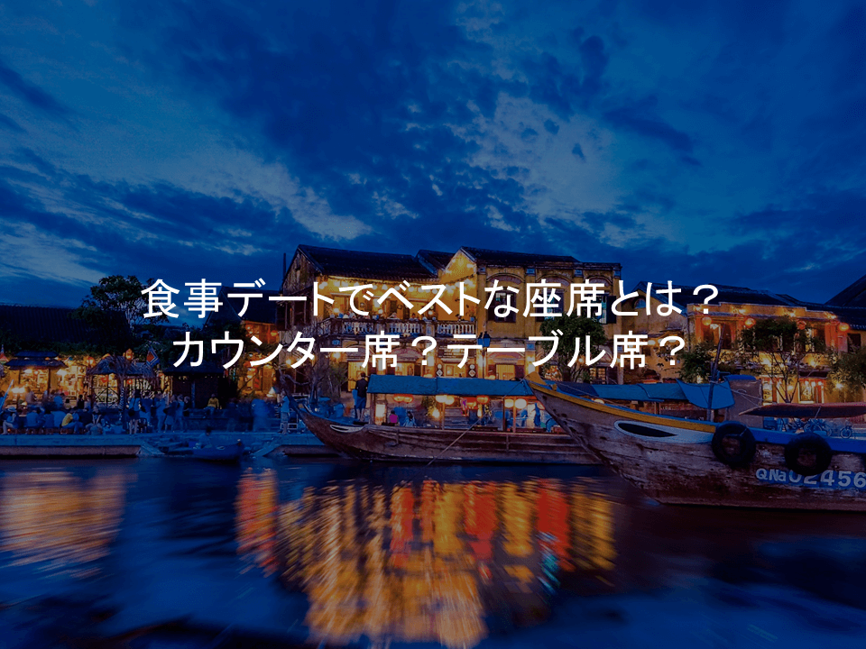 食事デートでベストな座席とは カウンター席 テーブル席 Handsum ハンサム 男にも 美 を