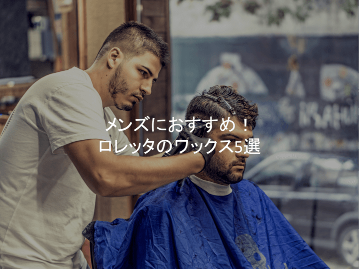 エレガントロレッタ ワックス メンズ おすすめ 人気のファッションスタイル