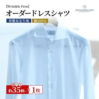 オーダードレスシャツ（ふるさと納税）｜土井縫工所