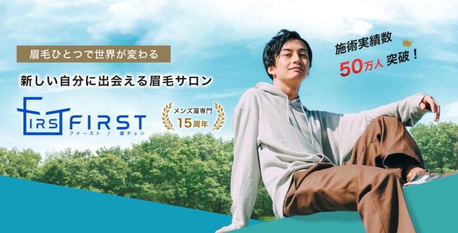 Firstに行ってみた メンズ眉毛サロンに行くと何がどこまで変われるか 口コミ 評判 体験談 Handsum ハンサム 男にも 美 を